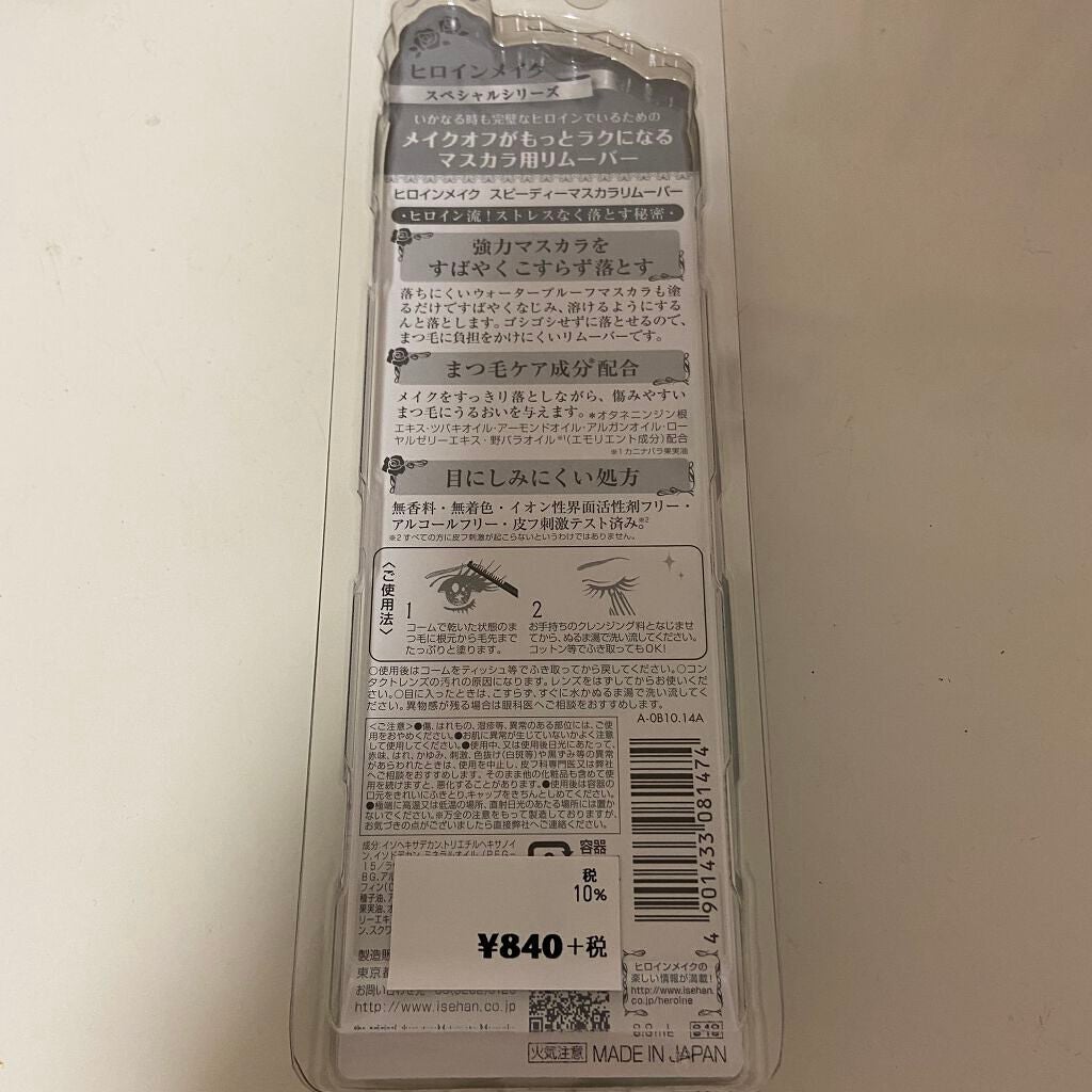 ヒロインメイクSP スピーディーマスカラリムーバー/ヒロインメイク/ポイントメイクリムーバーを使ったクチコミ(2枚目)