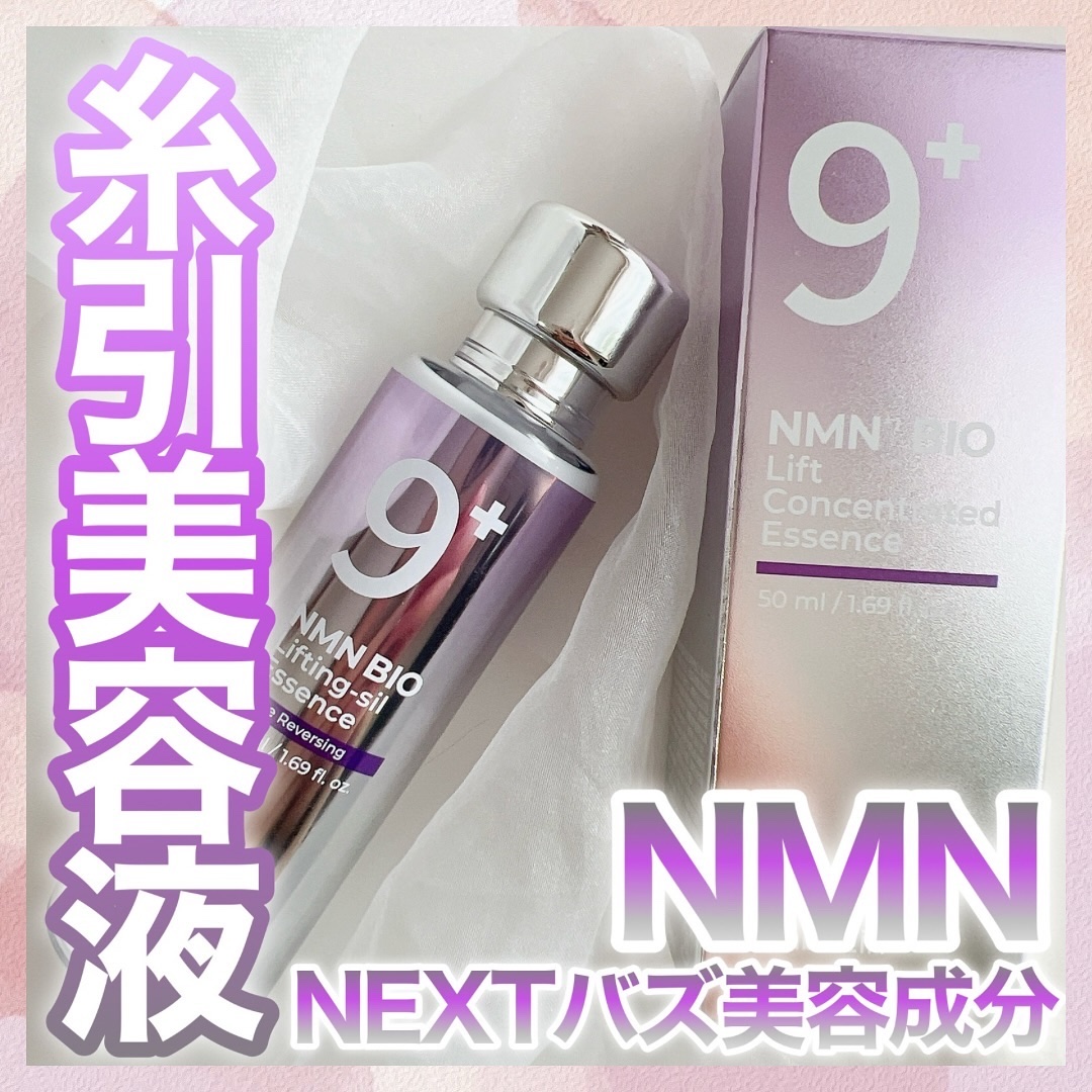 9番 NMNバイオリフト濃縮美容液/numbuzin/美容液を使ったクチコミ（1枚目）