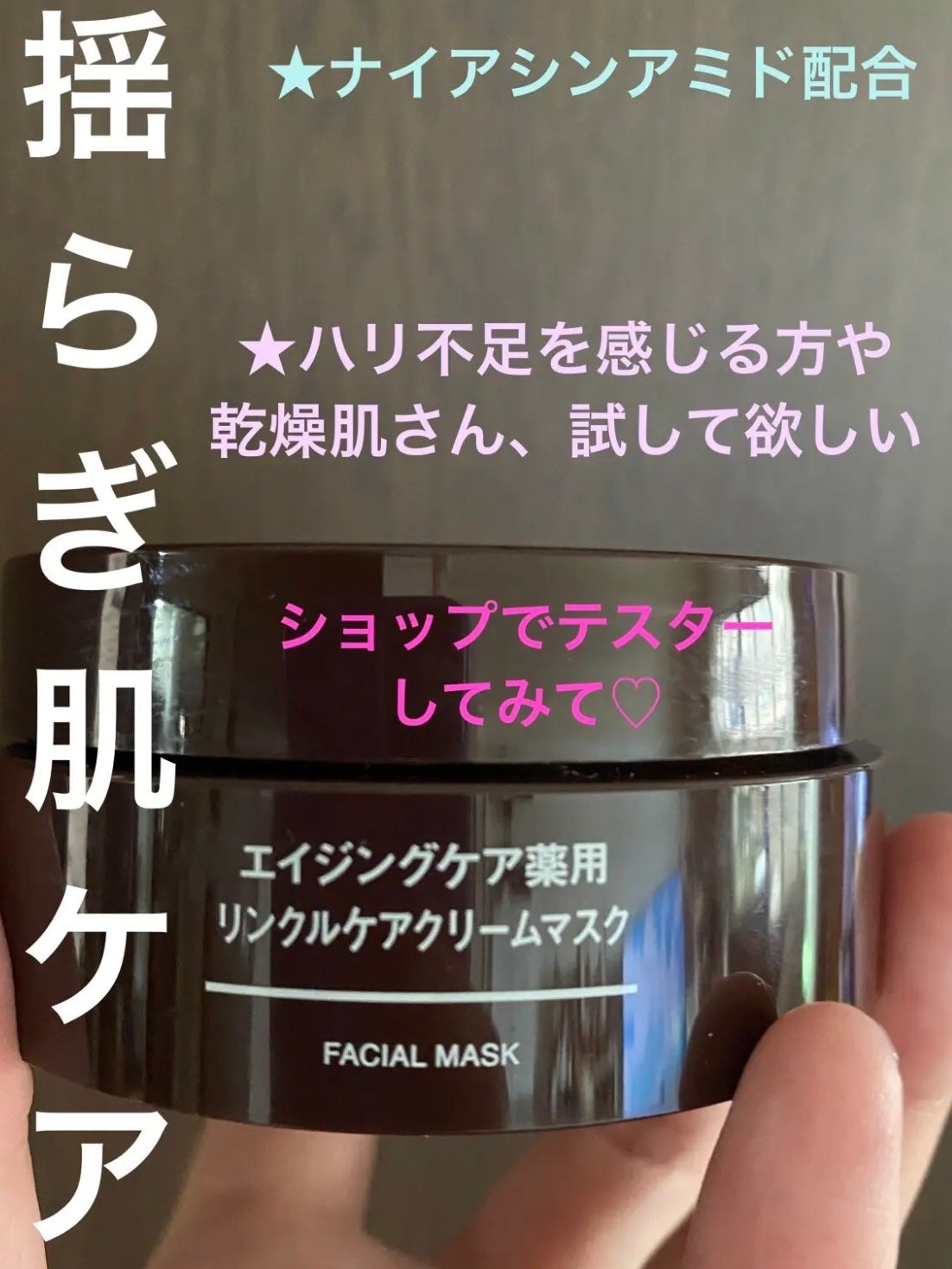 エイジングケア薬用リンクルケアクリームマスク/無印良品/フェイスクリームを使ったクチコミ(1枚目)