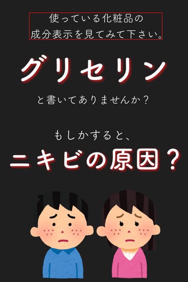 ｲｴﾍﾞちゃん🥰365日ｽｷﾝｹｱで脳がいっぱい on LIPS 「グリセリンがニキビの原因に？ちょっと前にバズっていたらしく、私..」（1枚目）