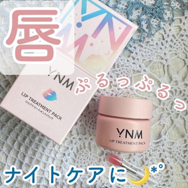 YNM YNM リップトリートメントパックのクチコミ「ナイトケアに🌙*ﾟ

今回ご紹介するのは
YNM Lip Treatment Pack

パッ.....」（1枚目）