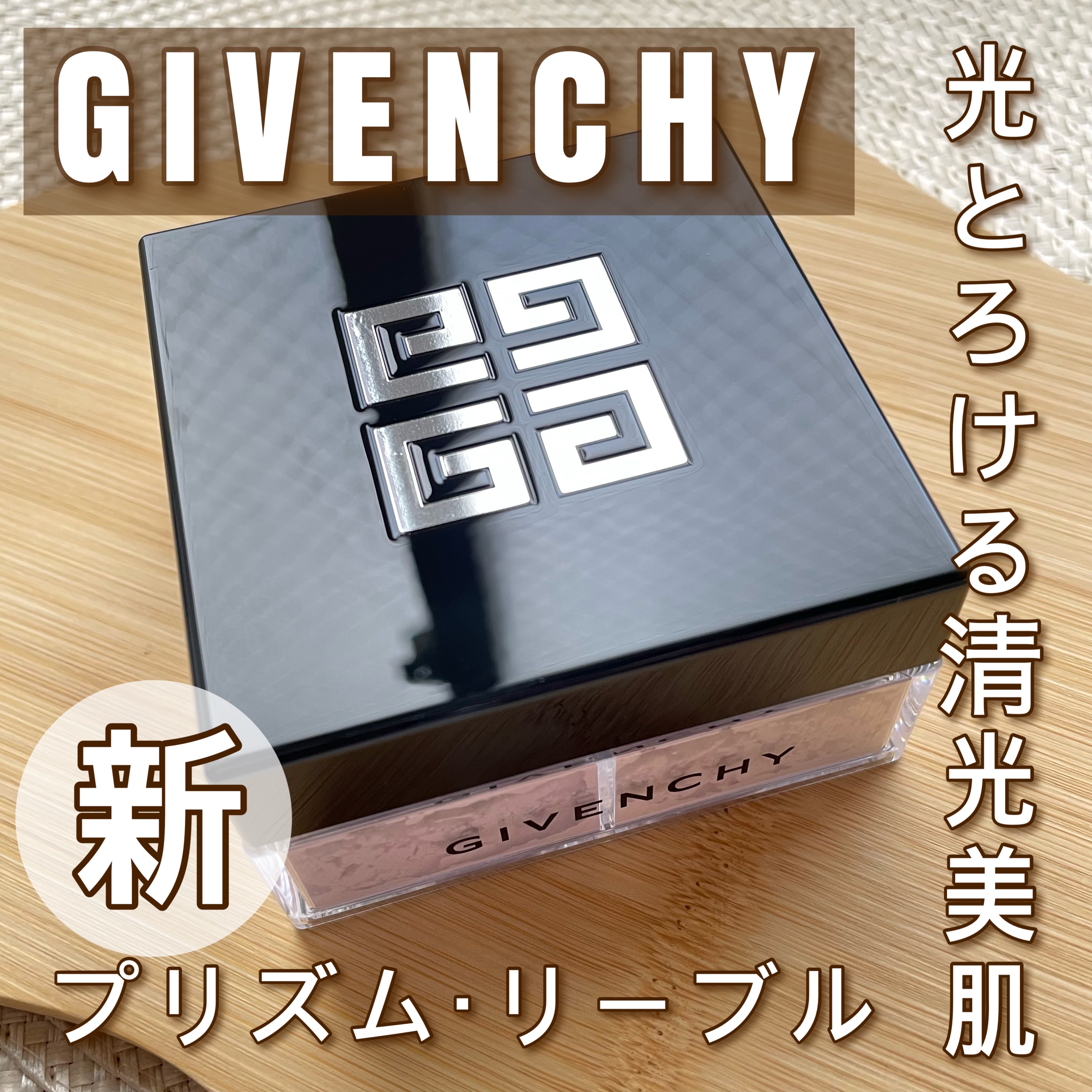 プリズム・リーブル/GIVENCHY/ルースパウダーを使ったクチコミ（1枚目）
