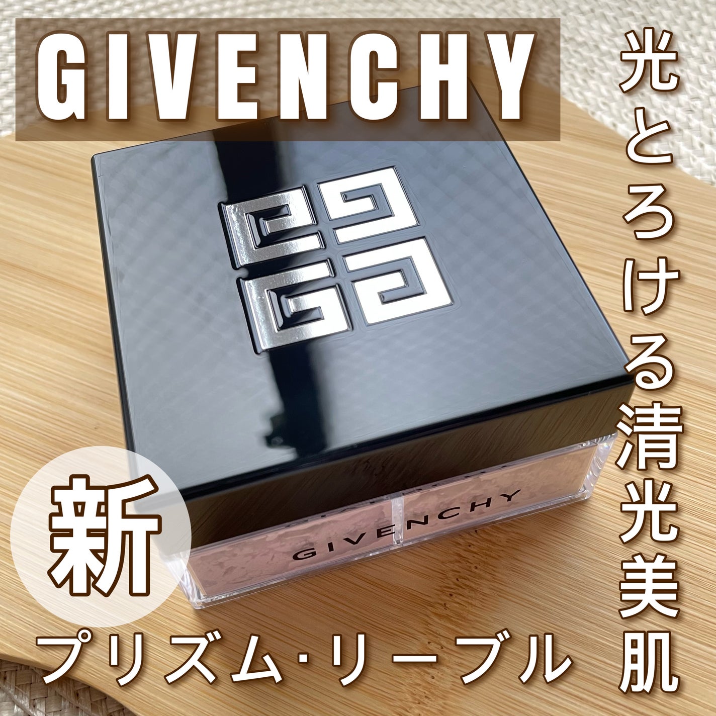 プリズム・リーブル/GIVENCHY/ルースパウダーを使ったクチコミ(1枚目)