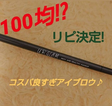 URGLAM　EYEBROW PENCIL（アイブロウペンシル）/U R GLAM/アイブロウペンシルを使ったクチコミ（1枚目）