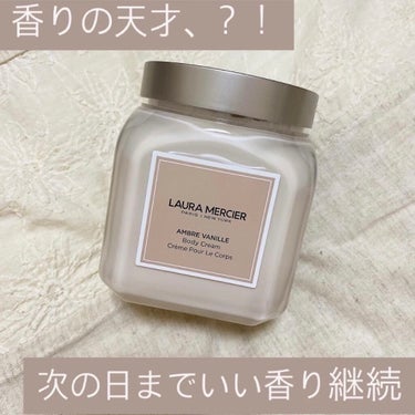 🍦ローラ メルシエ ／ LAURA MERCIER
　ホイップトボディクリーム　アンバーバニラ
　¥6050

●使用感
・ふわっとしたつけ心地
・すーっと肌に馴染む
・翌日まで香りが続く！！！
・外国