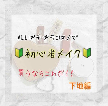 今回は「ALLプチプラコスメで🔰初心者メイク🔰」ということで、初めてフルメイクをしてみようという方に是非買って使って欲しいコスメをいくつかタイプに分けて選んでみました！
まずは、下地編をご紹介していこう