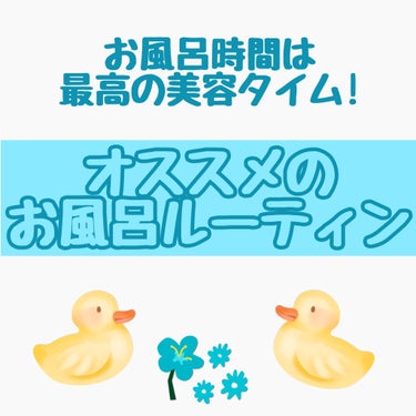 今回は私のお風呂ルーティンをご紹介します～

・クレンジング
　ちふれを使っています!

・髪をブラッシング

・水で予洗い
　この時点で十分頭の汚れは落ちます!

・シャンプー
　泡立ててから洗いましょう！

・トリートメント
　
　トリートメントをつけ置いている間に……

・洗顔（スクラブ）
　無印良品のスクラブ洗顔フォームです
　大きすぎず、小さすぎないスクラブで、肌がツルツルになります
　ゴシゴシ洗うと肌が荒れます⚠

・トリートメントを流す

(・ヘアマスク（週1,2））

・湯船に浸かる
　私は3・3・3入浴法というものをしています
　40~42℃のお湯に、
　3分肩まで浸かる→3分出て休憩
　を3回繰り返す方法で、300kcal消費すると言われています
　私はこの、休憩の間に、ひなちゃんねるさんの脚のマッサージをしています
　少し危険な入浴法なので、水分補給をしっかりしましょう!

・体を洗う
　Doveを使っています～

・湯船で半身浴
　私はこのときにフェイスローラをコロコロしたり、鼻のマッサージをしています

以上です！


私は、熱い夏には湯船に入っていないのですが、湯船には代謝アップや疲労回復などの効果があるので、本当は入ったほうが良いです！
水分補給は忘れずに！




ぜひ、参考にしてみて下さい～

　

#お風呂　#ルーティン　#ボディケア　#ヘアケアの画像 その0