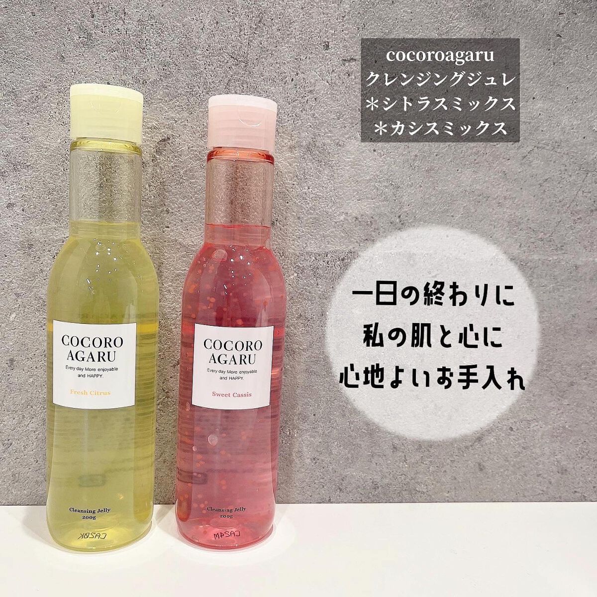 クレンジングジュレ カシスミックス/cocoroagaru/クレンジングジェルを使ったクチコミ（1枚目）