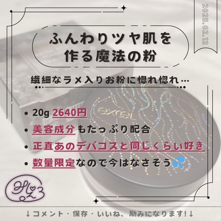 エクストラリッチパウダー la/excel/ルースパウダーを使ったクチコミ(1枚目)