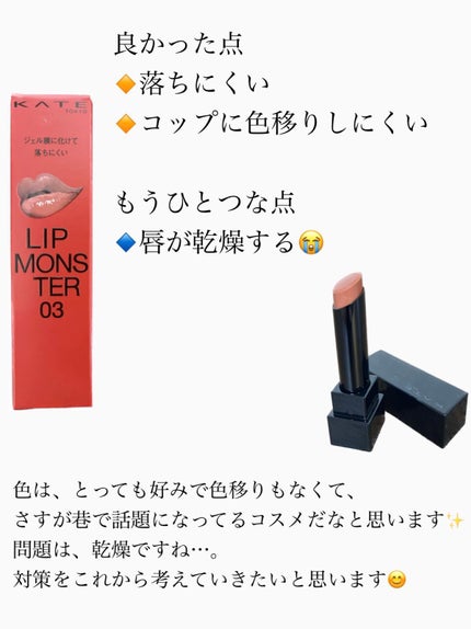 ケイト リップモンスター/KATE/口紅を使ったクチコミ(3枚目)