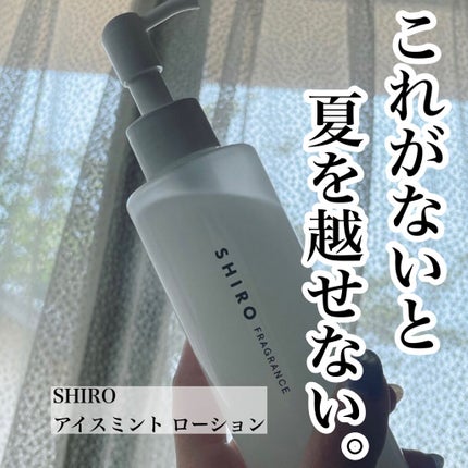 アイスミント ボディローション/SHIRO/ボディローションを使ったクチコミ(1枚目)