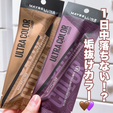 \🤎日常にニュアンスカラーを取り入れよう！💜/


いつもブラックやブラウンなどの
無難なカラーを使っている方！
ちょっと冒険してみませんか？

今回はMAYBELLINE NEW YORKの
\ウルト