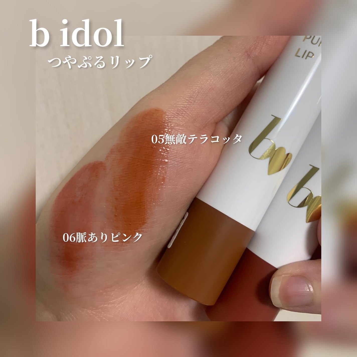 つやぷるリップR/b idol/口紅を使ったクチコミ(2枚目)