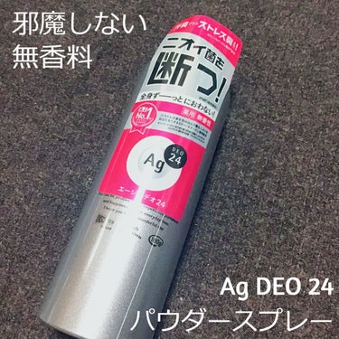 パウダースプレー （無香性）/エージーデオ24/デオドラント・制汗剤を使ったクチコミ（1枚目）