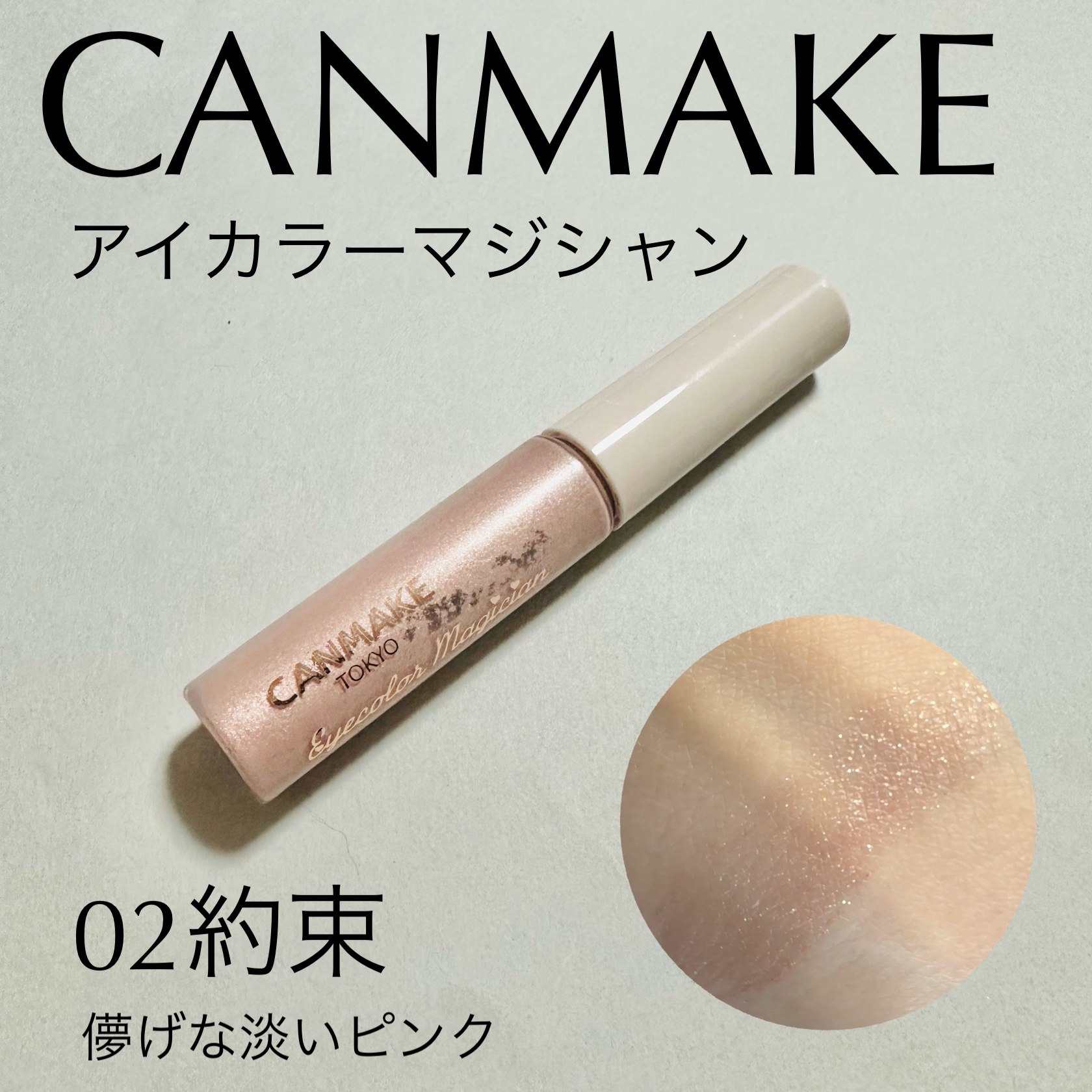 アイカラーマジシャン/キャンメイク/アイシャドウを使ったクチコミ（1枚目）