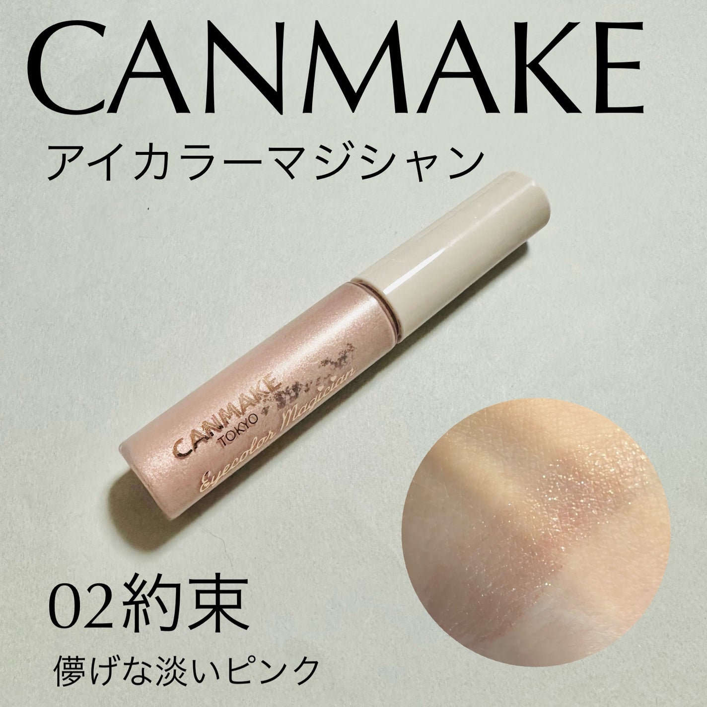 アイカラーマジシャン/キャンメイク/アイシャドウを使ったクチコミ(1枚目)