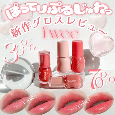 《fwee》
▫️3D Voluming Gloss
color:A01,B01,A02,B02

ついにQoo10fwee公式にて発売👏🏻👏🏻👏🏻

ぽってりぷっくりじゅわっとリップ🤍

ベタつきにく