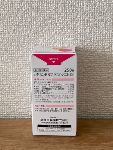 ビタミンBBプラス「クニヒロ」（医薬品）/皇漢堂製薬/その他を使ったクチコミ（6枚目）