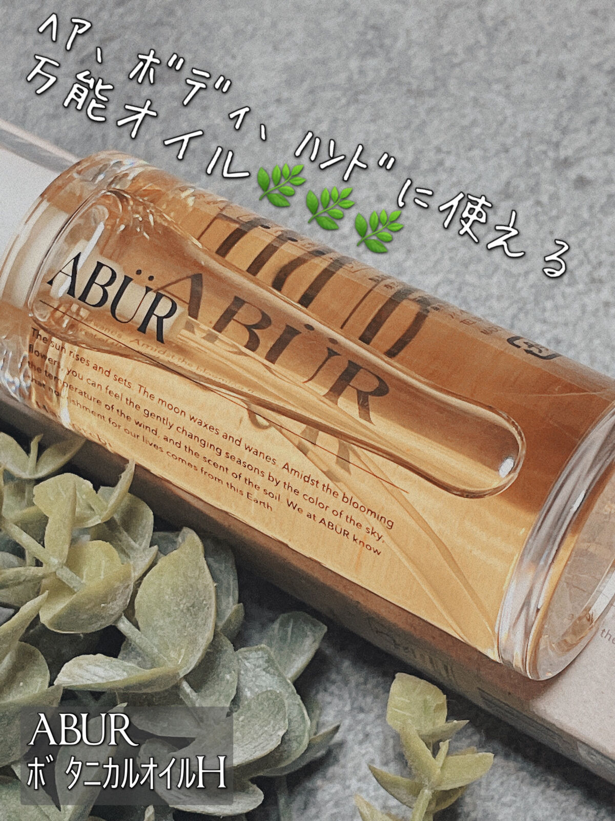 ボタニカルオイル/ABÜR/ヘアオイルを使ったクチコミ（1枚目）