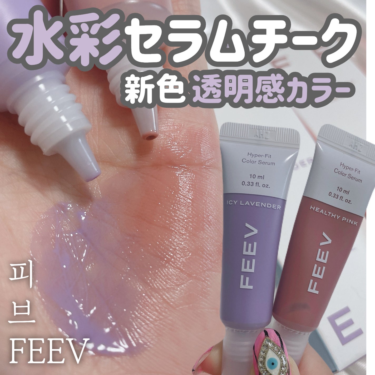 ハイパーフィットカラーセラム/FEEV/ジェル・クリームチークを使ったクチコミ(1枚目)