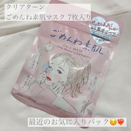 ごめんね素肌マスク/クリアターン/シートマスク・パックを使ったクチコミ(1枚目)