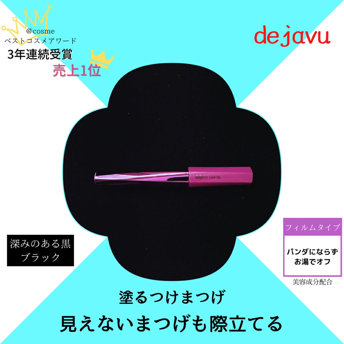 「塗るつけまつげ」自まつげ際立てタイプ/デジャヴュ/マスカラを使ったクチコミ(1枚目)