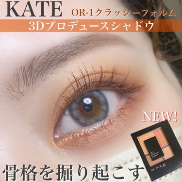 KATE新作🌼
盛らずに掘り起こす、自然な立体感💖

▪️KATE
3Dプロデュースシャドウ
OR クラッシーフォルム
¥1540税込

淡いマットな肌影カラーを仕込み、艶々の立体感カラーを重ねるだけで自然と盛れる❤️✨
テクニック要らずの優秀アイシャドウ🎨

私が購入したのはOR-1クラッシーフォルム🧡
ヘルシーな艶オレンジが夏にぴったりなカラーです🍊✨

気になった方は是非チェックしてみてくださいね❤️

#KATE
#ケイト
#3Dプロデュースシャドウ
#OR-1クラッシーフォルム
#クラッシーフォルム
#夏のマストバイ 
#盛れるひと手間 
の画像 その0