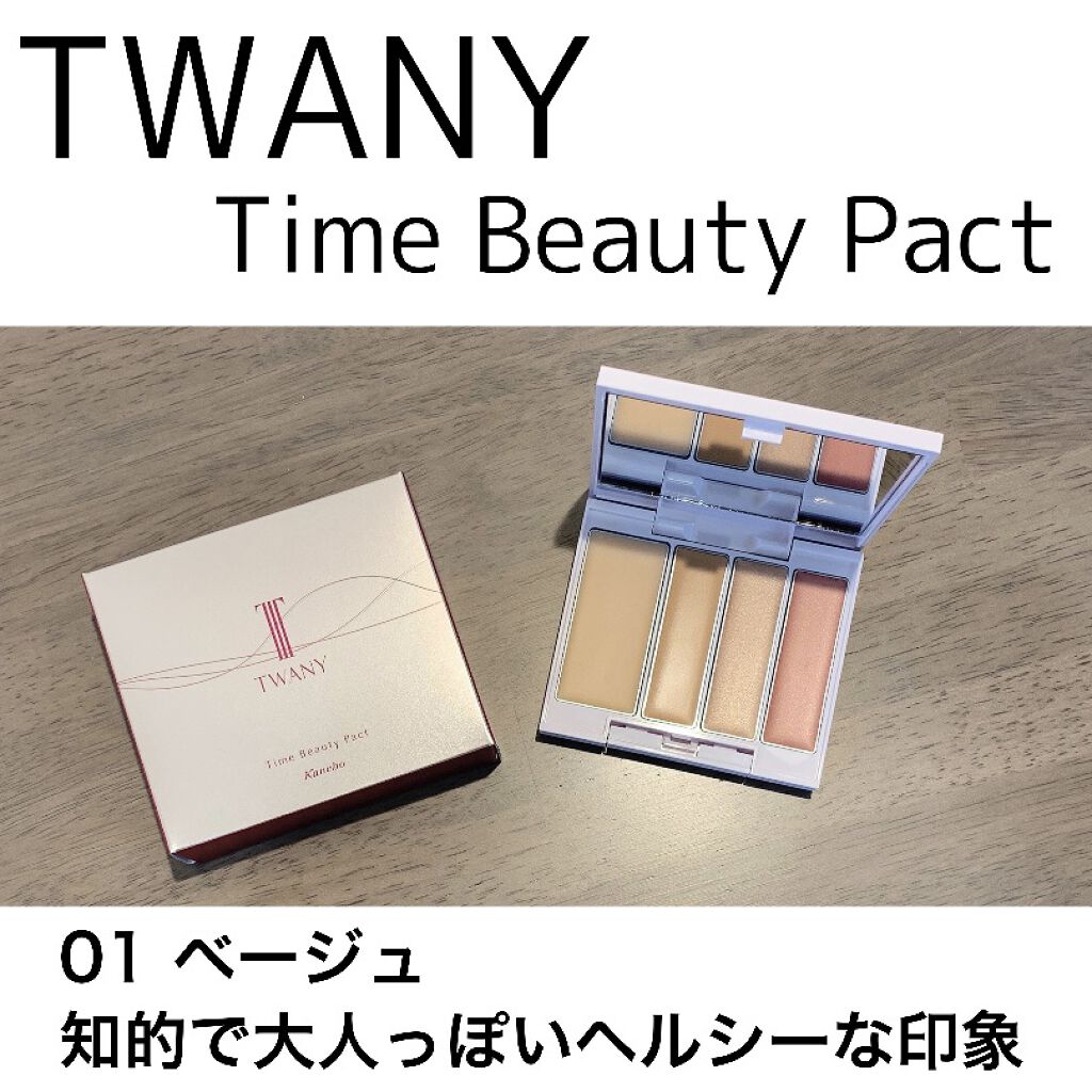 タイムビューティパクト/TWANY/クリームハイライトを使ったクチコミ（1枚目）