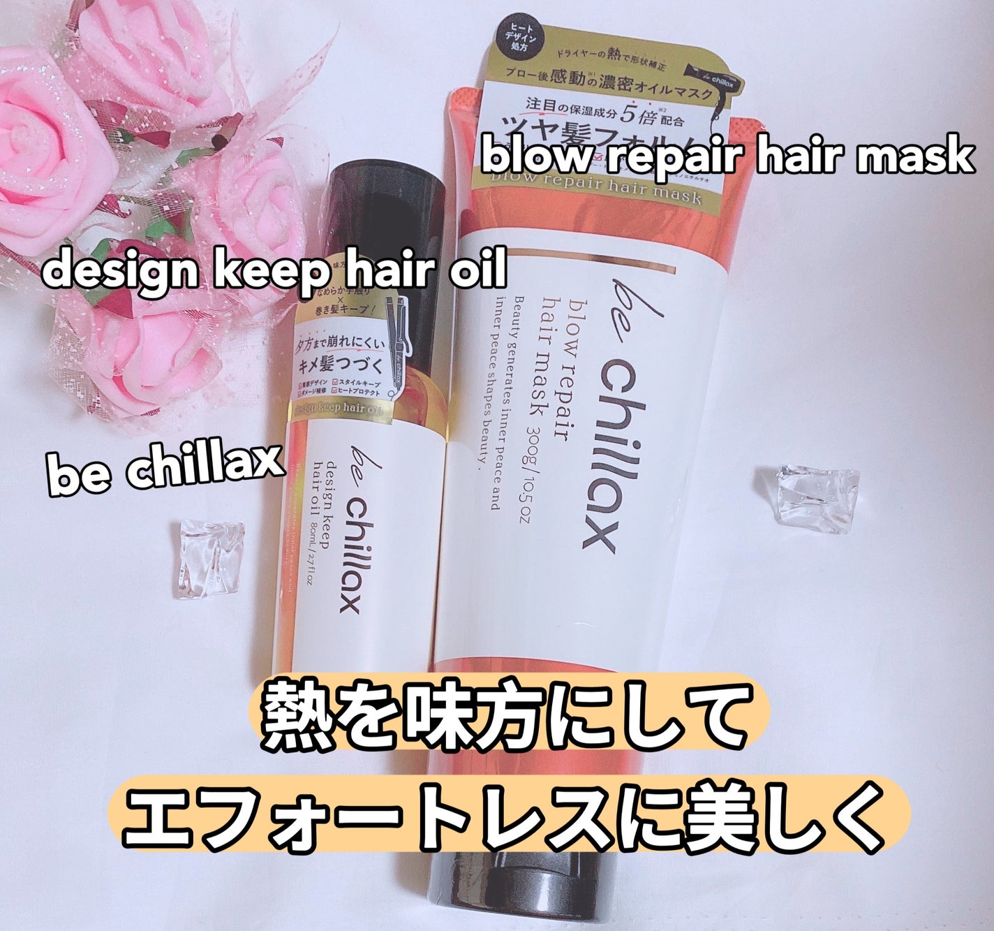 blow repair hair mask/be chillax/洗い流すヘアトリートメントを使ったクチコミ(1枚目)
