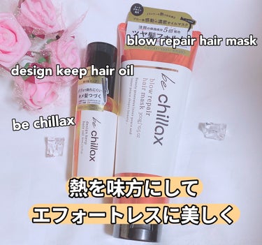 design keep hair oil/be chillax/ヘアオイルを使ったクチコミ（1枚目）