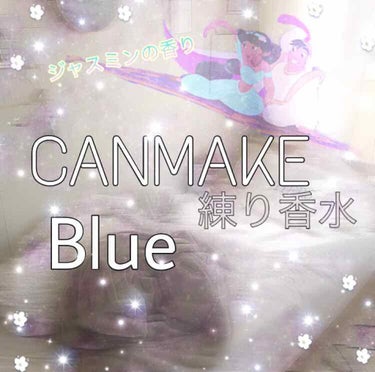 こんばんはっ🌙*.｡
umi💫です!!

今回は...
CANMAKE メイクミーハッピーソリッドパフューム [blue]
を紹介します‪*⋆✈

この香水 すごく話題になりましたよねっ!
ずっと探して
