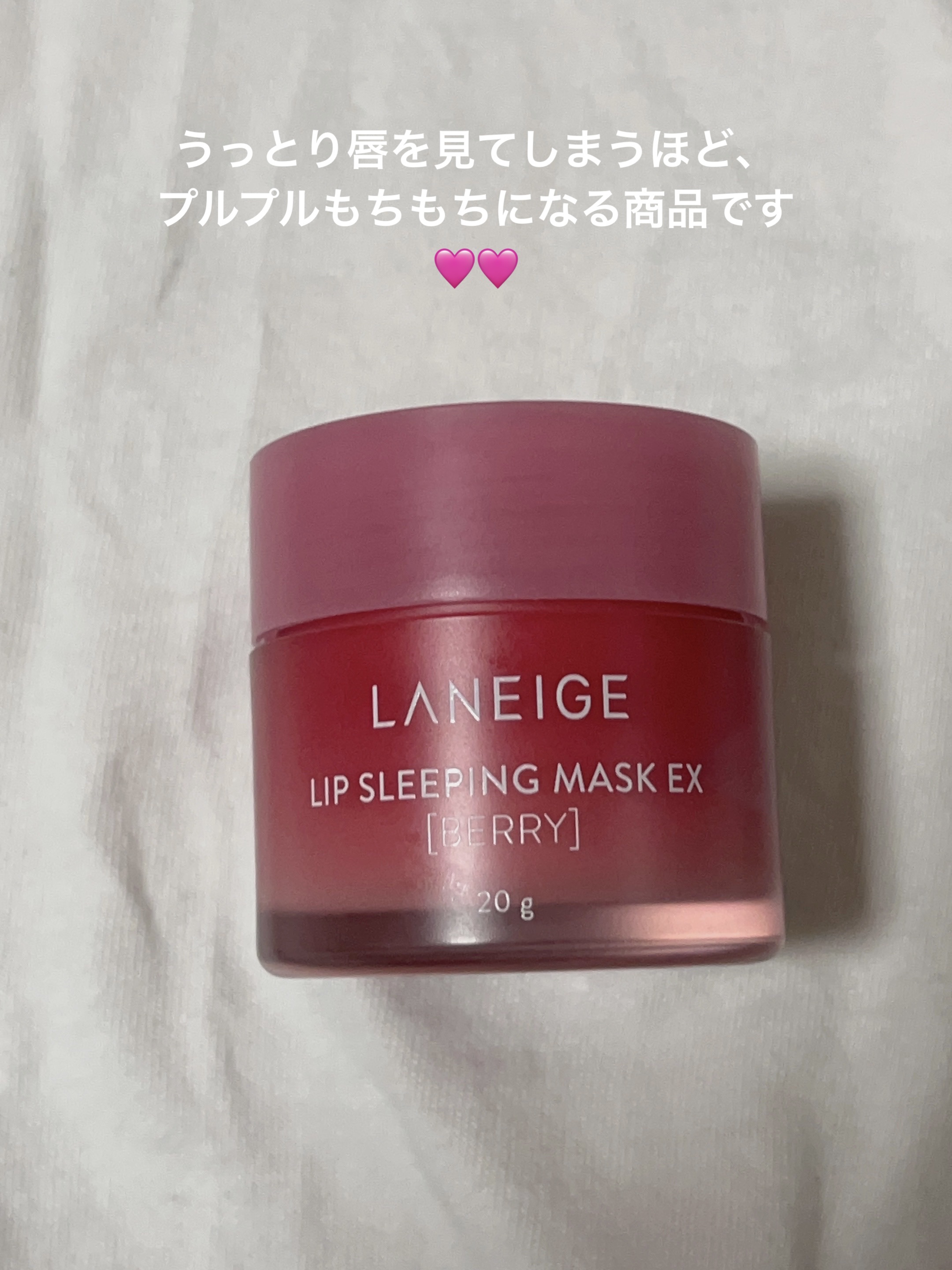 リップスリーピングマスク/LANEIGE/リップバームを使ったクチコミ（1枚目）