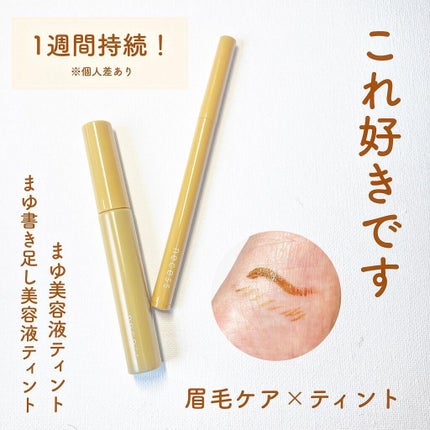 necess まゆ書き足し美容液ティント /コジット/眉ティントを使ったクチコミ(1枚目)