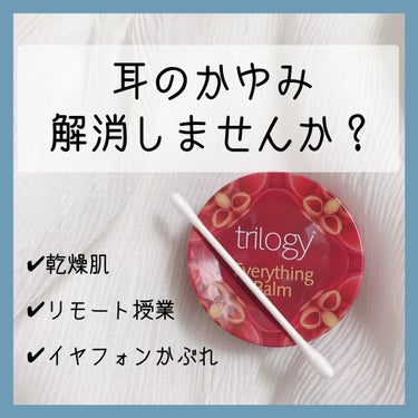 エブリシング バーム/trilogy/化粧下地を使ったクチコミ（1枚目）