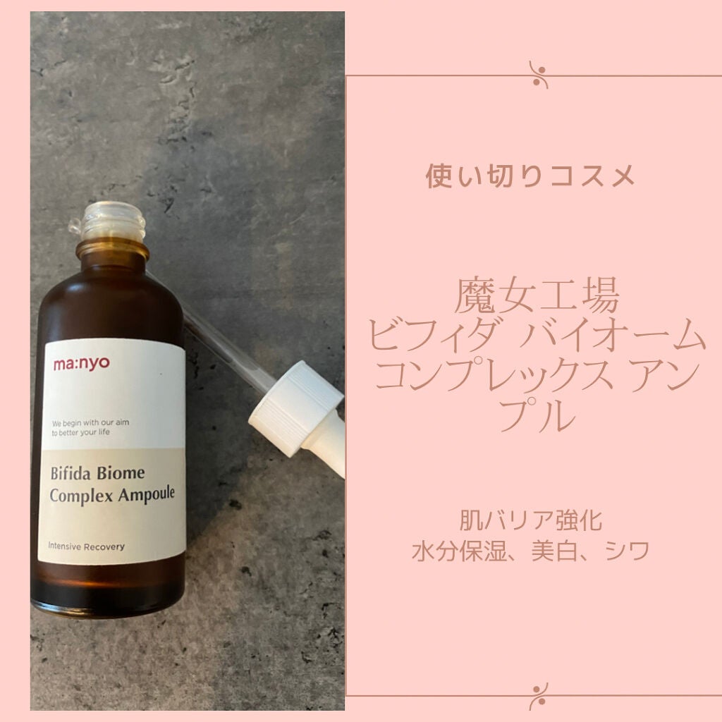 ビフィダバイオームコンプレックスセラム/manyo/美容液を使ったクチコミ(1枚目)