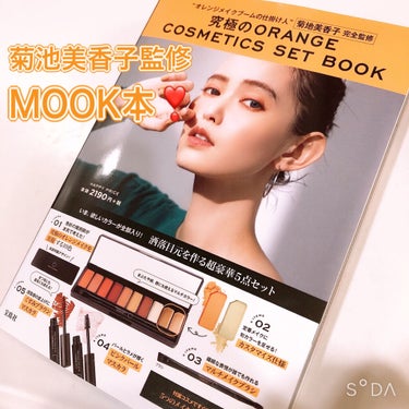 究極のORANGE COSMETICS SET BOOK/宝島社/雑誌を使ったクチコミ（1枚目）