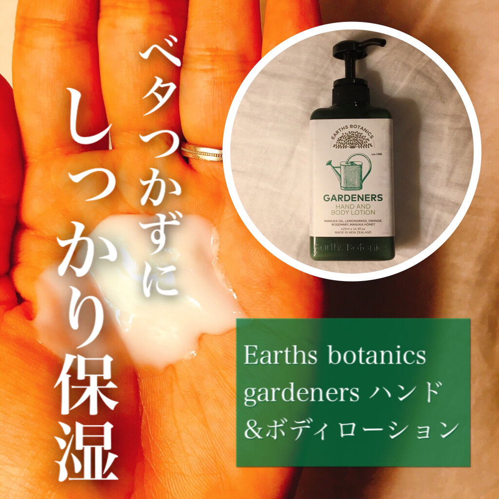 Earths botanics gardeners ハンド&ボディローション 425ml のレビューです。

リップスには商品登録されていないのですが、とても好きなボディローションなので紹介させてください🙌✨
ニュージーランドのオーガニッ