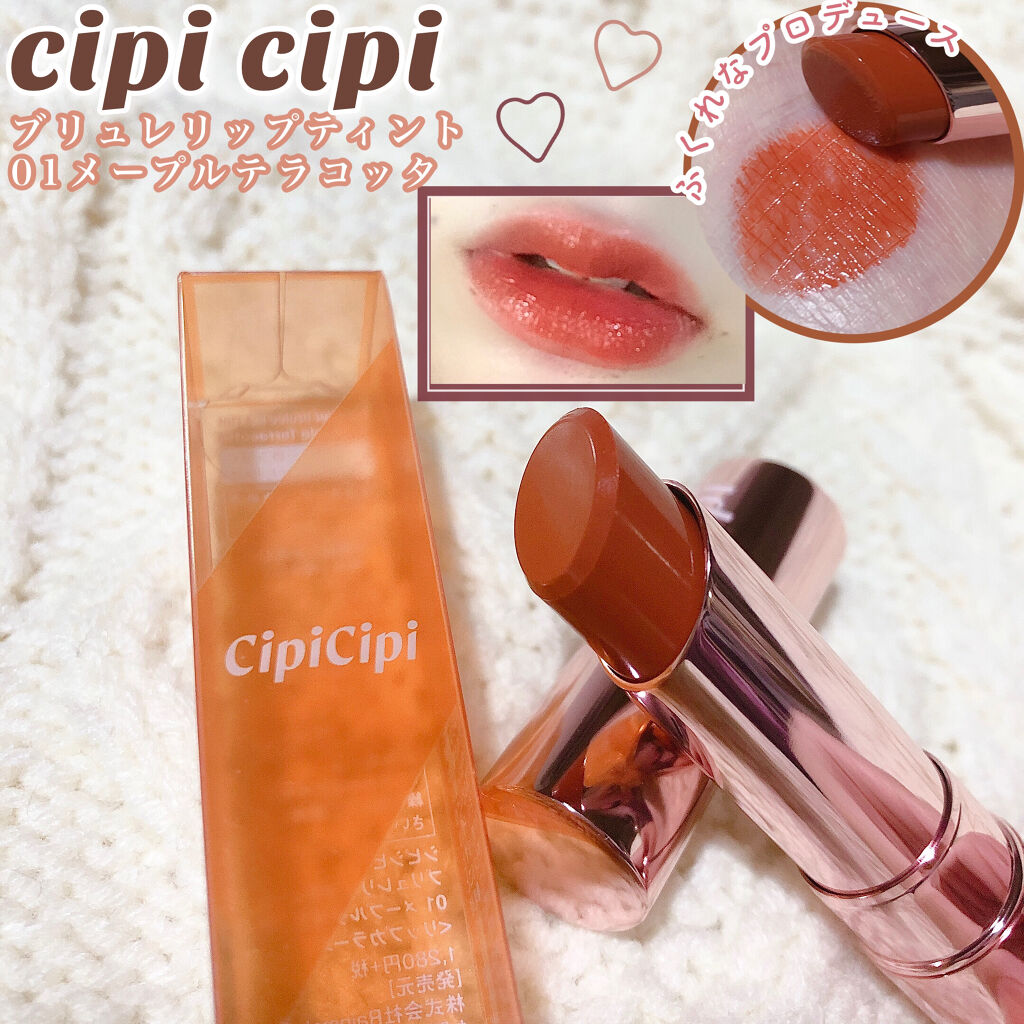 ブリュレリップティント 01 メープルテラコッタ/CipiCipi/リップティントを使ったクチコミ（1枚目）