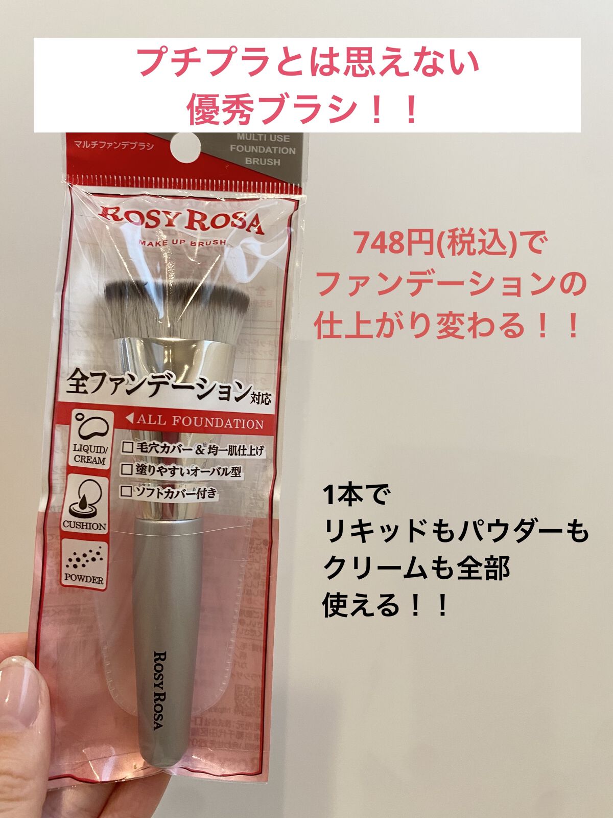 マルチファンデブラシ /ロージーローザ/メイクブラシを使ったクチコミ（1枚目）