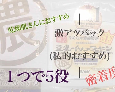 常に乾燥が気になるカミツレカフェです🧁

最近、パックをやたら試しているのですがなかなか乾燥肌で敏感肌である私にピッタリの物に出会えていませんでした⤵️

そんな時、一時的ですが昔に豆乳イソフラボンの化