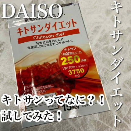 DAISO キトサンダイエットのクチコミ「DAISO
キトサンダイエット  
ダイソーの気になるサプリためしてみました!
飲みやすいで.....」(1枚目)