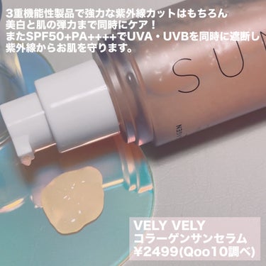 VELY VELYのコラーゲンサンセラムが
ほぼスキンケアみたいな使用感に感動した┈♡ﾞ


VELY VELY コラーゲンサンセラム
SPF50+PA++++  ¥2499(Qoo10調べ)


つぶつぶした水分コラーゲンカプセルが含まれていて
肌になじませるとカプセルが弾け
水分感たっぷりのつけ心地。
色はついてなくてしっとりツヤ肌仕上がり。

3重機能性製品で強力な紫外線カットはもちろん
美白と肌の弾力まで同時にケア。
またSPF50+PA++++でUVA・UVBを同時に遮断し
紫外線からお肌を守ります。


艶肌が好きでスキンケア感覚で
UVケアしたい人におすすめ┈♡ﾞ

#PR #velyvely #ブリーブリー
#velyvely_PR #コラーゲンサンセラム #UVケア #Qoo10 #春の紫外線対策 の画像 その1