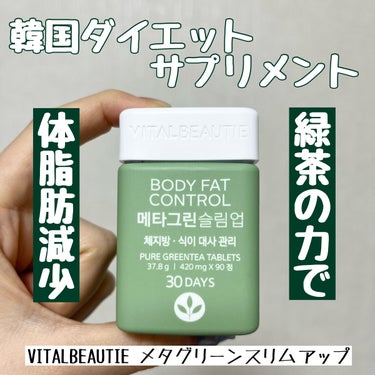 VITAL BEAUTIE メタグリーンスリムアップ30日分

韓国人の友達に聞いたら、これ最近流行ってるよーと聞きました💁🏻‍♀️

何やら緑茶の力で体脂肪をコントロールしてくれるらしいです！

色ん
