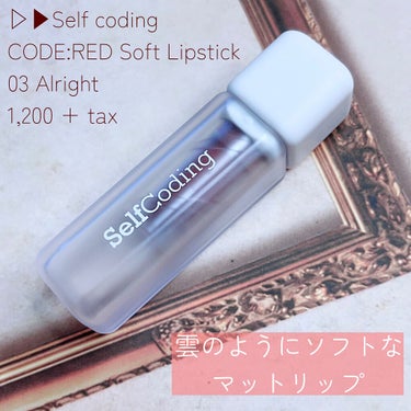 Soft Lipstick/selfcoding/口紅を使ったクチコミ（2枚目）