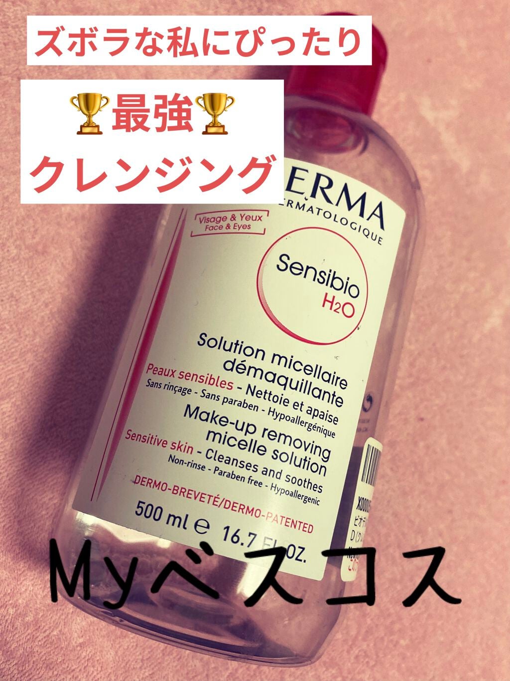 サンシビオ エイチツーオー D/ビオデルマ/クレンジングウォーターを使ったクチコミ(1枚目)