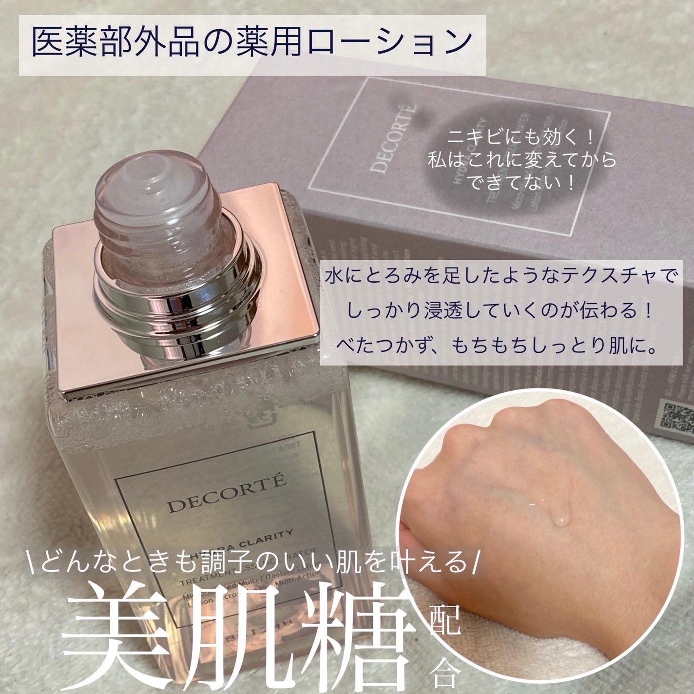イドラクラリティ 薬用 トリートメント エッセンス ウォーター/DECORTÉ/化粧水を使ったクチコミ(2枚目)