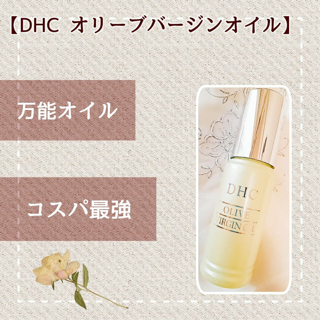 DHC オリーブバージンオイル/DHC/フェイスオイルを使ったクチコミ（3枚目）
