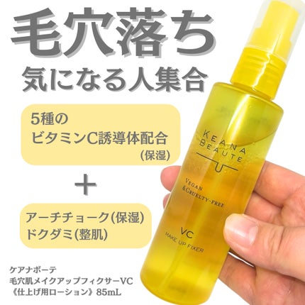 毛穴肌メイクアップフィクサー/ケアナボーテ/フィックスミストを使ったクチコミ(1枚目)