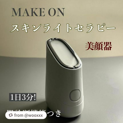スキンライトセラピーII/Makeon/美顔器・マッサージを使ったクチコミ(1枚目)