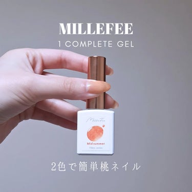 ワンコンプリート ジェルネイル/MilleFée/マニキュアを使ったクチコミ（1枚目）